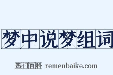 梦中说梦组词是什么意思的图片